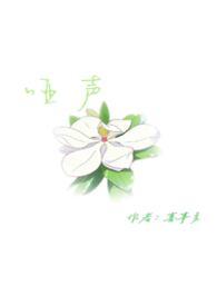 哑声 喜事多