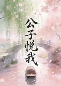 公子说他心悦于我