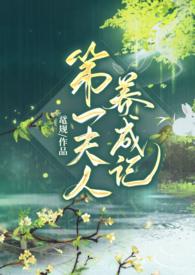 第一夫人全文