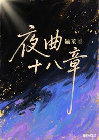 夜曲 コトヤマ