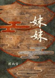 妹妹今年3岁