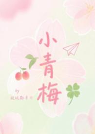 小青梅免费阅读