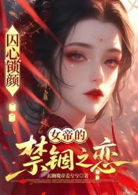囚龙锁欢第十