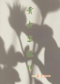 贵女难弃