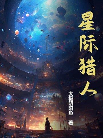 星际猎人太极阴阳鱼笔趣阁