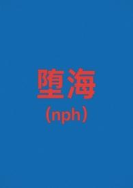 堕坠