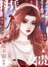 母凭子贵下一句