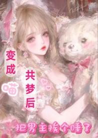 变成喵娘之后的卑微生活