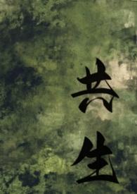 共生共存