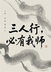 必有我师焉意思