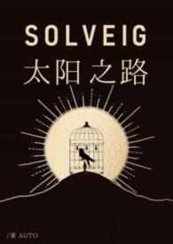 太阳之村篇