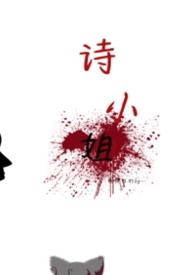 z小姐诗
