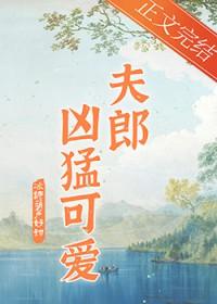 家有凶悍小夫郎 晏小鱼