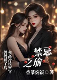 禁忌之恋简介