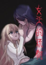 女巫道具