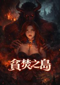 贪婪之岛结局