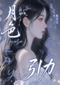 月色引力