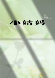 小姑妈是自己的什么人