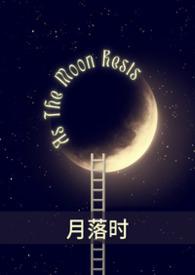 月落时相见出自哪里
