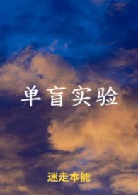 单盲实验不能排除实验者的主观期望