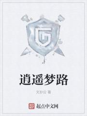 逍遥梦路TXT笔趣阁