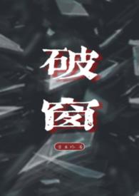 破窗效应是谁提出的
