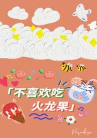 再也不吃火龙果了