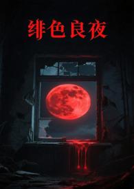 绯色是哪一集