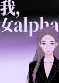 女主穿成alpha的