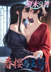 春樱含义