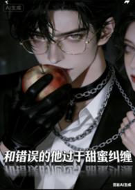 炮灰女配失忆后反派吃美了 邪恶蟑螂/著
