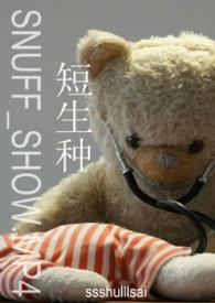 长生种与短生种