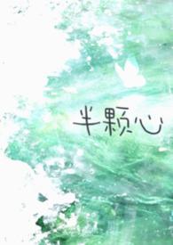半颗心翻译