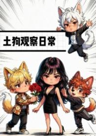 土狗的饲养方法