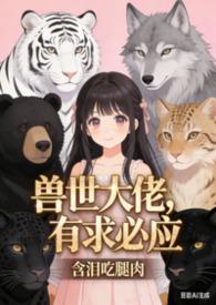 白沐沐的异世咸鱼生活 含泪吃腿肉
