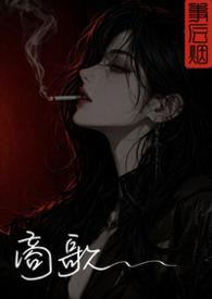 商歌什么意思