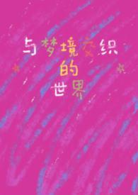梦境和什么有关