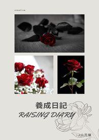 养成记