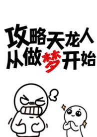 攻略天龙人从做梦开始(n)最新章节