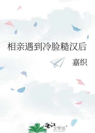 相亲遇到冷脸糙汉后免费阅读最新章节
