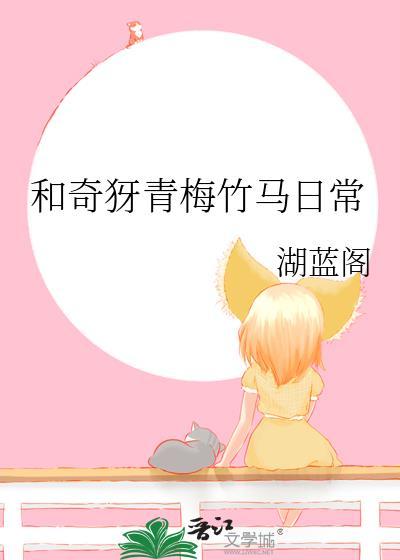 与青梅竹马的日常