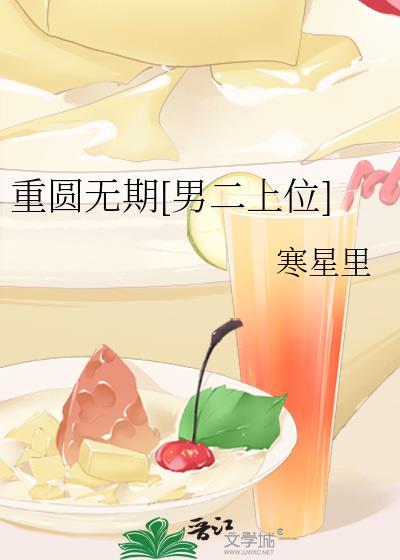 重圆by