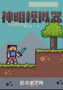 神明模拟器林尧