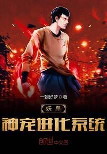 妖皇神宠进化系统免费阅读正文