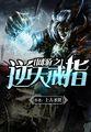 网游之逆天戒指主角介绍