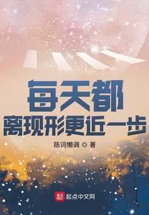 每天都离现形更近一步百度