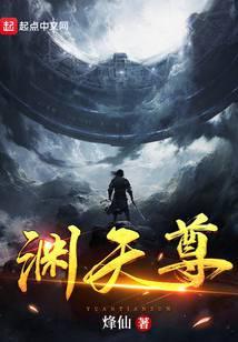 渊天尊好看吗
