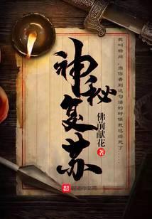 神秘复苏之沉没世间