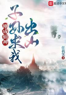子孙求我出山有声书安燃