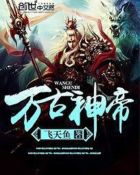 万古神帝境界划分